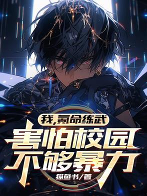 我氪命练武害怕校园不够暴力 我氪命练武害怕校园不够暴力