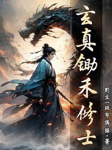 玄玄锄谷 玄玄锄谷