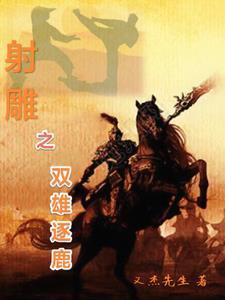 射雕争霸 射雕争霸
