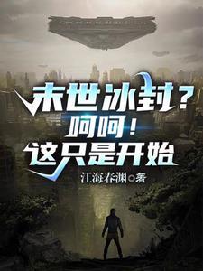 末世冰器好看吗 末世冰器好看吗