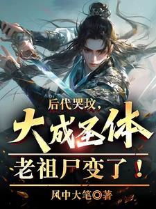 主角是大成圣体的 主角是大成圣体的