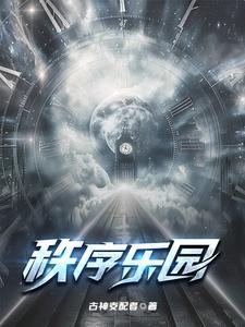 秩序 游戏 秩序 游戏