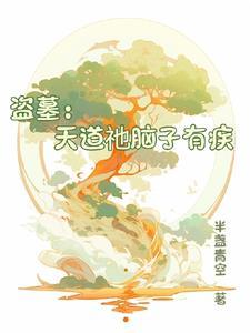 盗墓天道系统免费 盗墓天道系统免费