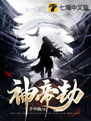 神帝劫 手中仙 神帝劫 手中仙
