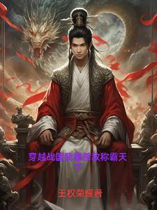 穿越战国我是越王 穿越战国我是越王