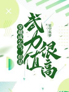 但是武力值很高 星空鱼梦 但是武力值很高 星空鱼梦