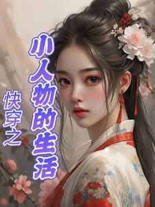 小人物的快穿之旅 小人物的快穿之旅