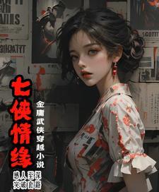 七侠五义主题曲救姻缘 七侠五义主题曲救姻缘