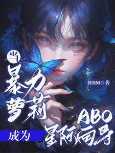 当暴力女穿成悲剧女 当暴力女穿成悲剧女