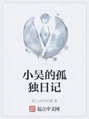 小吴的生活记 小吴的生活记