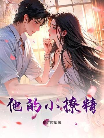 他的小撩精全文免费阅读 他的小撩精全文免费阅读