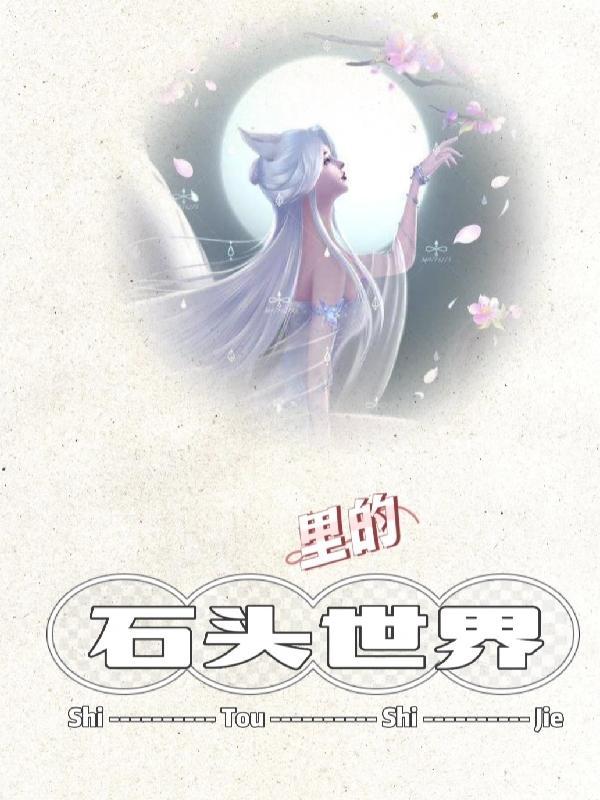 石头里的世界 醉无名 石头里的世界 醉无名