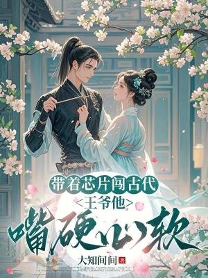 带着芯片去修仙txt 带着芯片去修仙txt