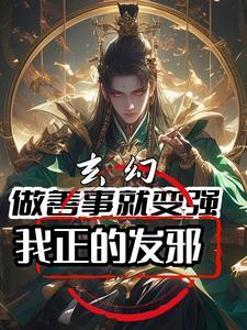 我正的发邪 我正的发邪