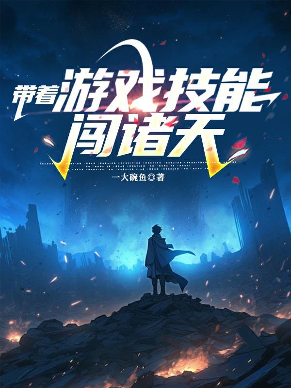 带着游戏技能快穿