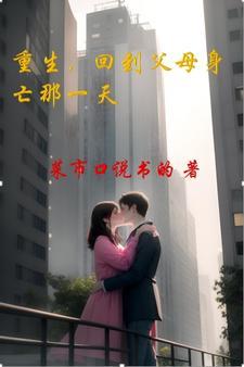 重生回到父母那个年代的 重生回到父母那个年代的