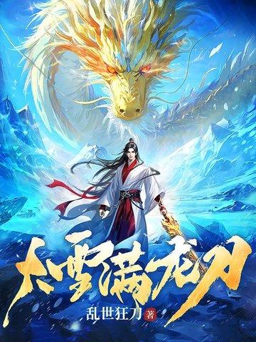 大雪满龙刀李七玄笔趣阁 大雪满龙刀李七玄笔趣阁