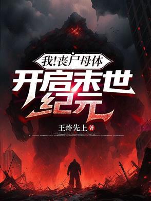 我变成了丧尸母体