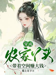 穿成农家女的生活 穿成农家女的生活