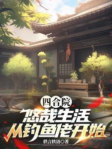 四合院饥荒年代我有万亩农场全文免费阅读 四合院饥荒年代我有万亩农场全文免费阅读