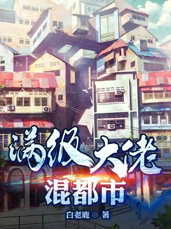 满级大佬都市剧
