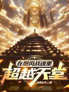 在飓风战魂里超越天堂是什么 在飓风战魂里超越天堂是什么