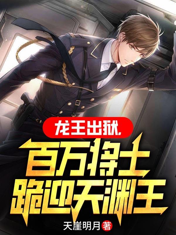 龙王身份藏不住了 龙王身份藏不住了
