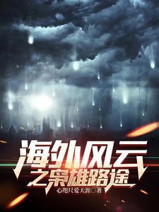 海外风云1618 海外风云1618