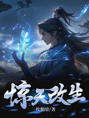 惊天动地 改天换地 惊天动地 改天换地