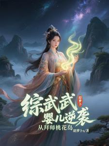 综武婴儿逆袭从拜师桃花岛 综武婴儿逆袭从拜师桃花岛