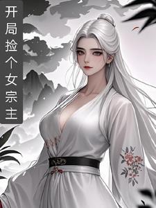 开局捡个女宗主txt 开局捡个女宗主txt
