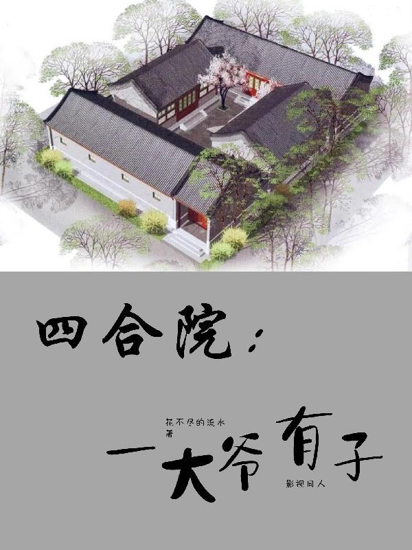 四合院一大爷有子免费阅读 四合院一大爷有子免费阅读
