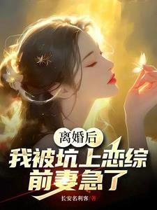 离婚后我被迫和前夫秀恩爱[娱乐圈 离婚后我被迫和前夫秀恩爱[娱乐圈