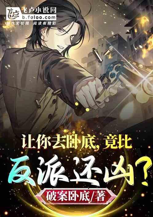 竟比反派还凶? 破案卧底 竟比反派还凶? 破案卧底