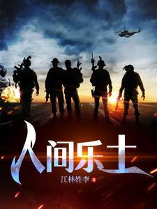 人间乐土歌曲完整版 人间乐土歌曲完整版