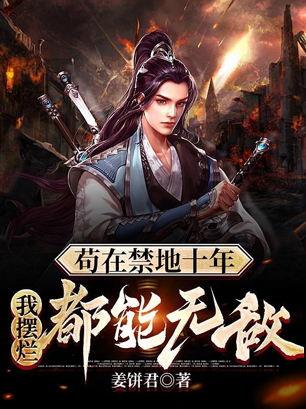 镇守禁地的我原来早就无敌了是在那个平台 镇守禁地的我原来早就无敌了是在那个平台