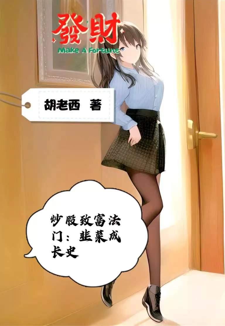 炒股 韭菜 炒股 韭菜