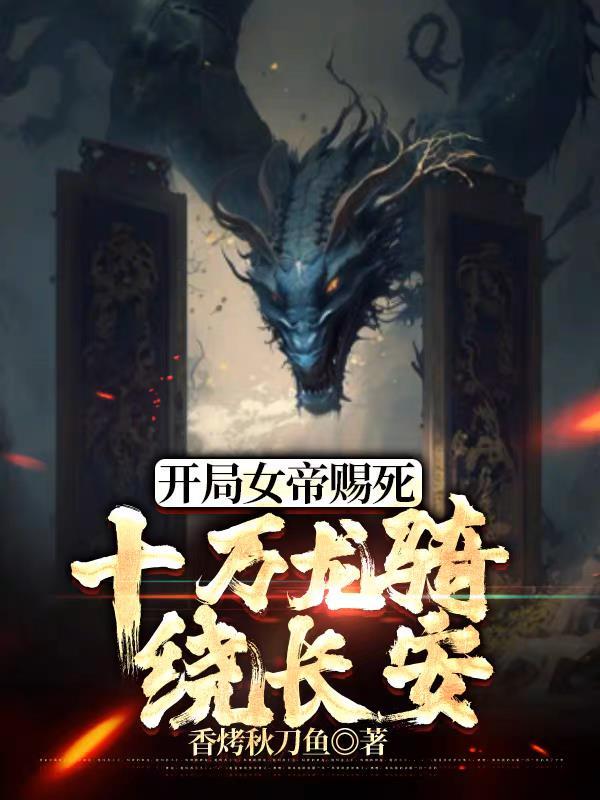 召唤十万龙骑香烤秋刀鱼 召唤十万龙骑香烤秋刀鱼