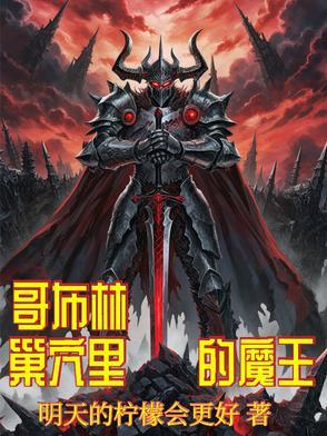 魔王的coser 魔王的coser