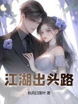 江湖出头路原著叫什么 江湖出头路原著叫什么