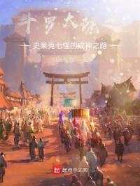 斗罗大陆之史莱克七怪的成神之路 在线阅读 斗罗大陆之史莱克七怪的成神之路 在线阅读