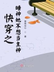 快穿之睡神宿主她深藏不露 快穿之睡神宿主她深藏不露