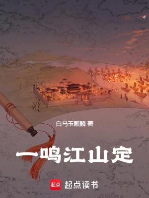 一鸣惊人是哪个 一鸣惊人是哪个