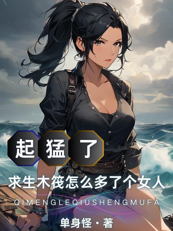 “木筏求生” “木筏求生”