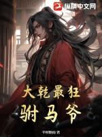 大乾最狂驸马爷大结局 大乾最狂驸马爷大结局