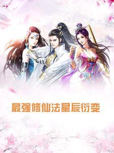 最强修仙法星辰衍变好看吗 最强修仙法星辰衍变好看吗