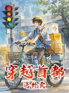 穿越首都送外卖的 穿越首都送外卖的