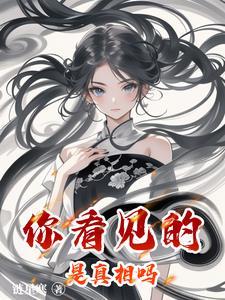 你看见的是真相吗?案例 你看见的是真相吗?案例