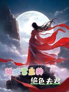 倾城宫主之绝色夫君免费阅读 倾城宫主之绝色夫君免费阅读