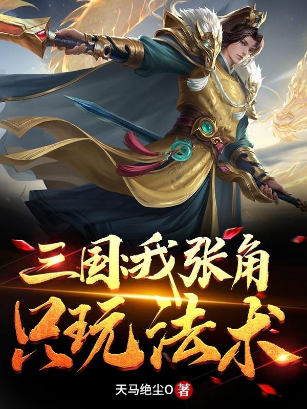 张角杀我神技 张角杀我神技